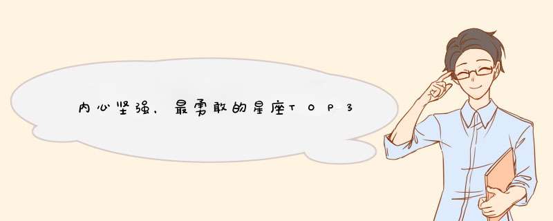 内心坚强，最勇敢的星座TOP3,第1张