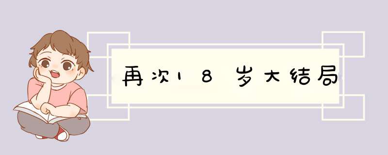 再次18岁大结局,第1张