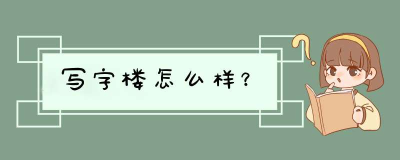 写字楼怎么样？,第1张