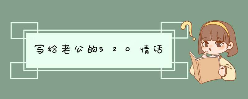 写给老公的520情话,第1张