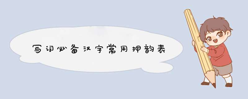 写词必备汉字常用押韵表,第1张
