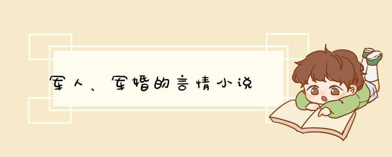 军人、军婚的言情小说,第1张