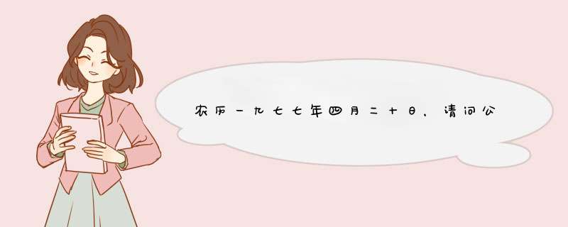 农历一九七七年四月二十日，请问公历是几月几日,第1张