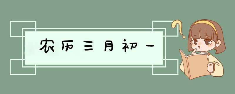 农历三月初一,第1张