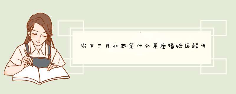 农历三月初四是什么星座婚姻运解析,第1张