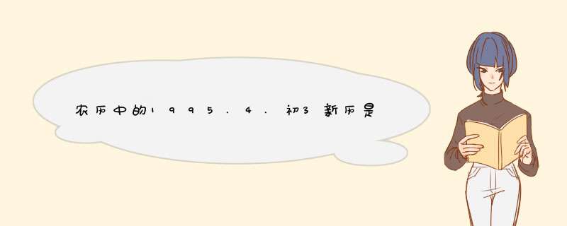 农历中的1995.4.初3新历是多少，请大家帮我算一下我是什么星座,第1张