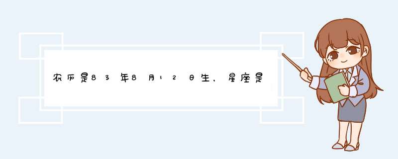 农历是83年8月12日生，星座是什么？,第1张