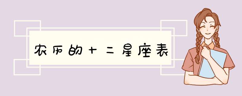 农历的十二星座表,第1张