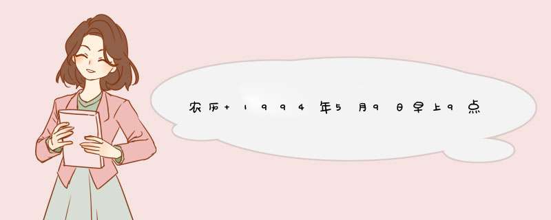 农历 1994年5月9日早上9点出生男孩运势,第1张