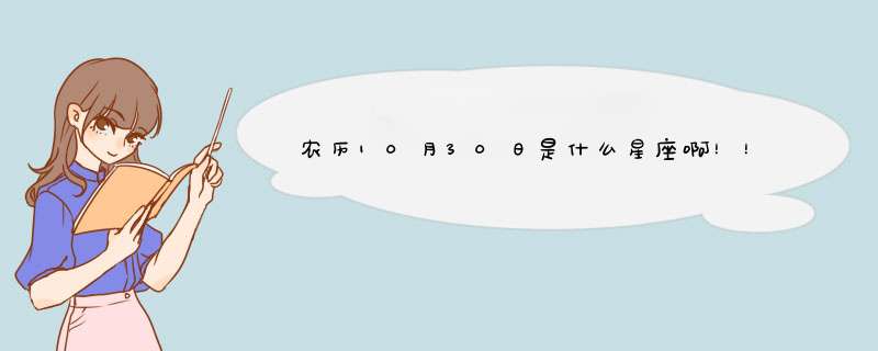 农历10月30日是什么星座啊！！,第1张