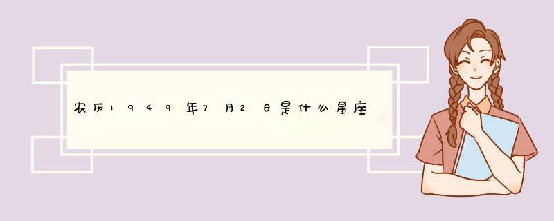 农历1949年7月2日是什么星座,第1张