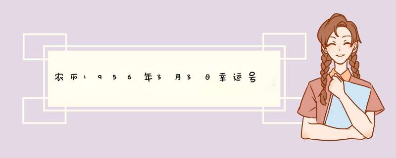 农历1956年3月3日幸运号,第1张