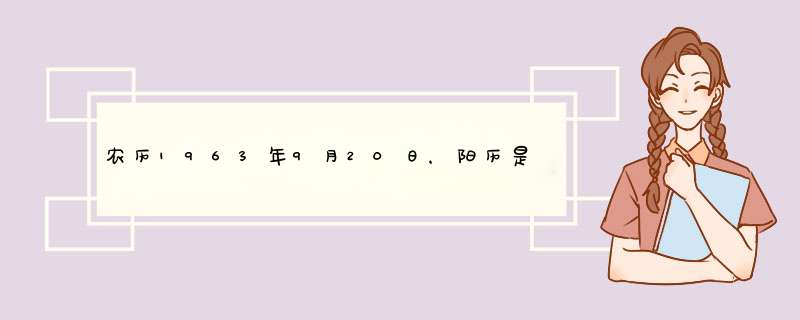 农历1963年9月20日，阳历是多少？是什么星座,第1张