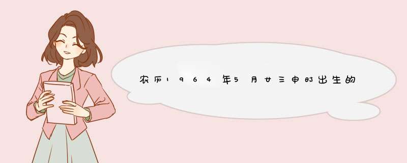 农历1964年5月廿三申时出生的人是什么星座?,第1张