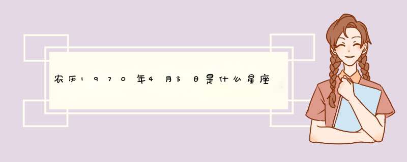 农历1970年4月3日是什么星座,第1张