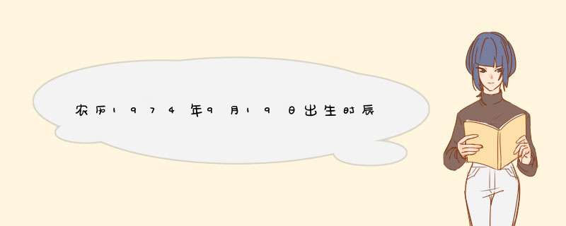 农历1974年9月19日出生时辰是晚上7点到9点那个时辰的命运如何请高人指点,第1张