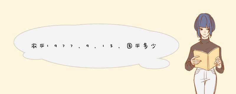 农历1977，9，13，国历多少？什么星座？农历1969，2，20曰呢？,第1张