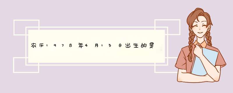 农历1978年4月15日出生的是属于什么星座的,第1张