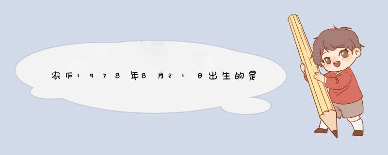 农历1978年8月21日出生的是什么星座,第1张