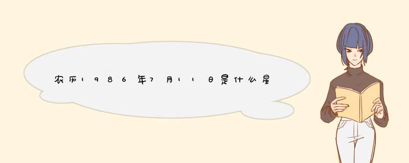 农历1986年7月11日是什么星座,第1张