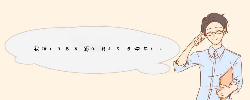 农历1986年9月23日中午11点左右出生，是否命硬。,第1张