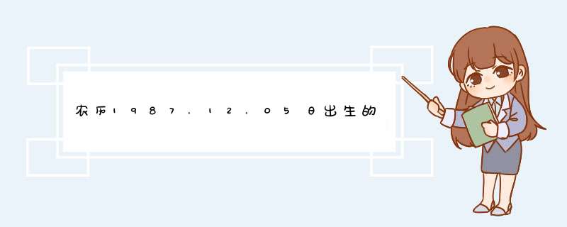 农历1987.12.05日出生的人是什么星座，求解答，谢谢,第1张