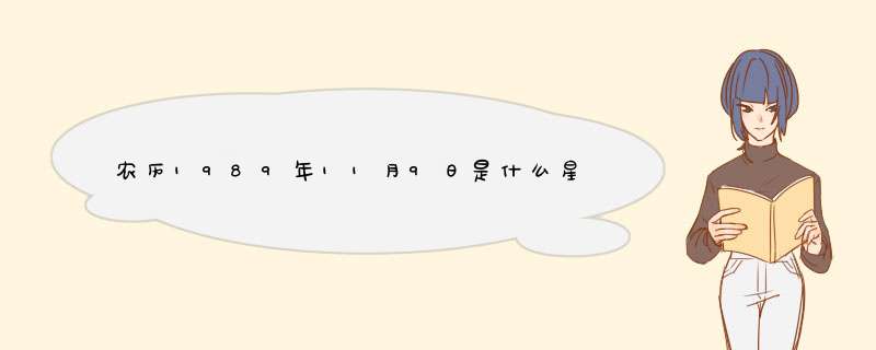 农历1989年11月9日是什么星座?,第1张