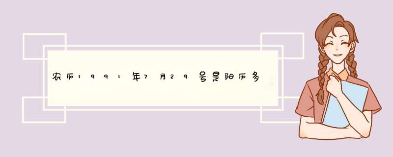 农历1991年7月29号是阳历多少？是什么星座呢？,第1张