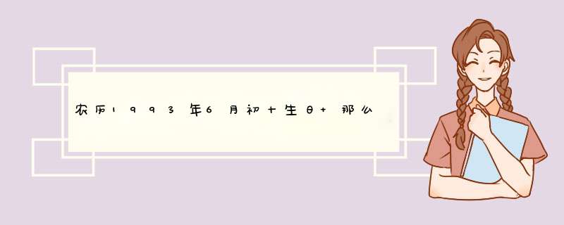 农历1993年6月初十生日 那么新历是多少??,第1张