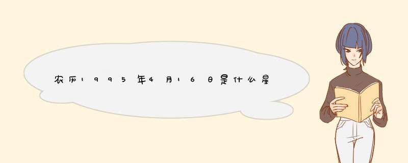 农历1995年4月16日是什么星座?,第1张