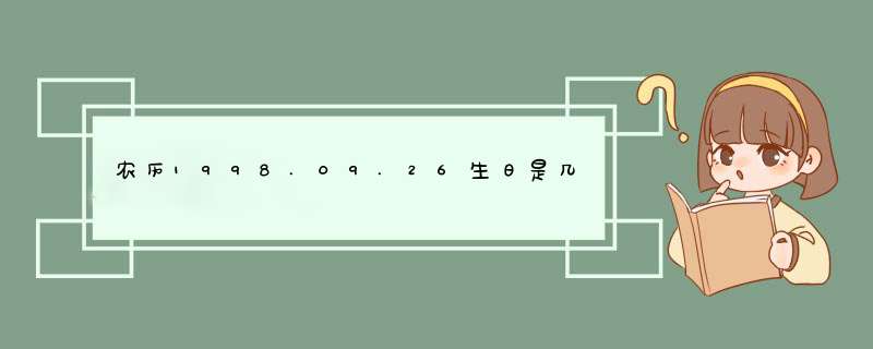 农历1998.09.26生日是几号,第1张