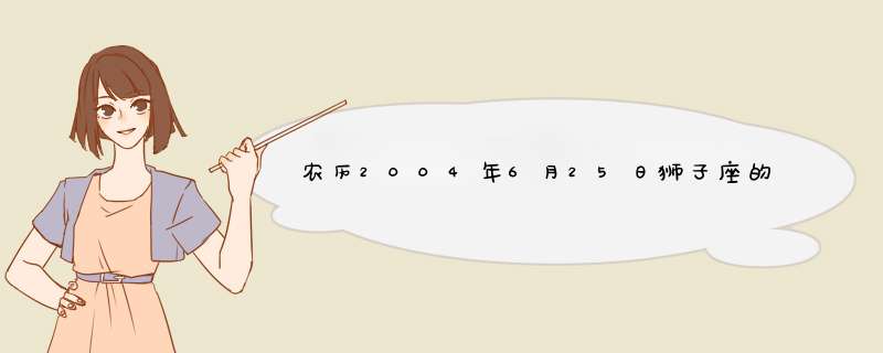 农历2004年6月25日狮子座的运数,第1张