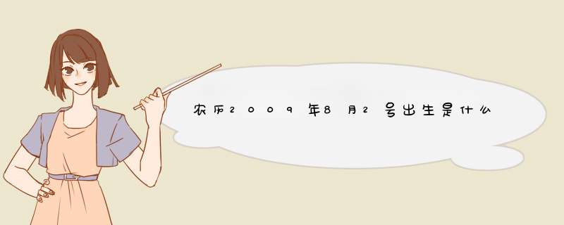 农历2009年8月2号出生是什么星座？,第1张