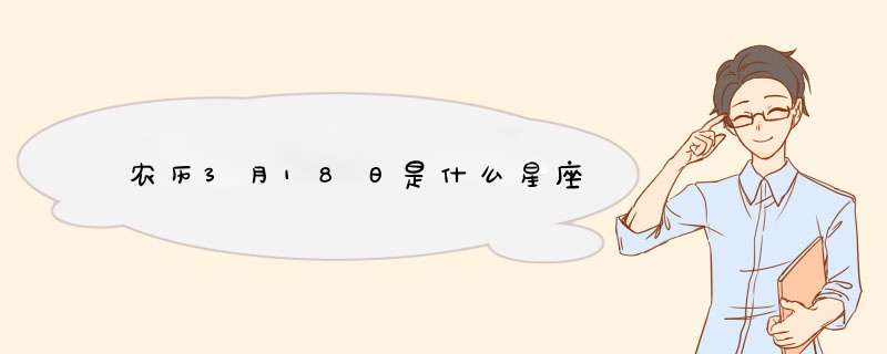 农历3月18日是什么星座,第1张