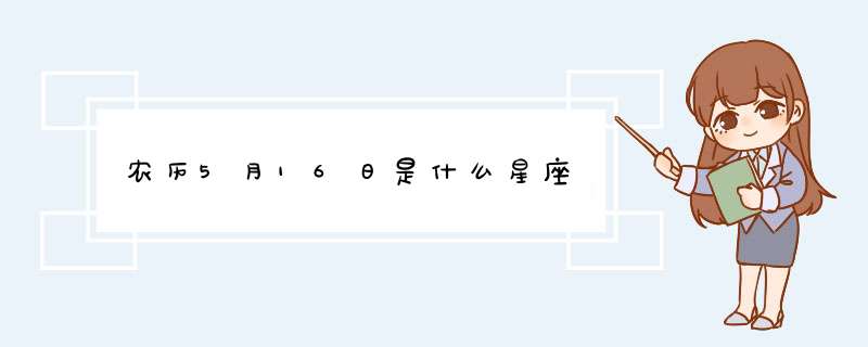 农历5月16日是什么星座,第1张