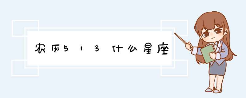 农历513什么星座,第1张