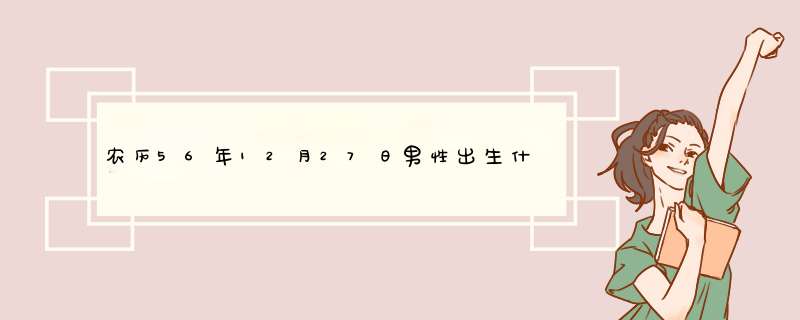 农历56年12月27日男性出生什么星座,第1张