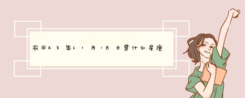 农历63年l1月Ⅰ8日是什么星座？,第1张