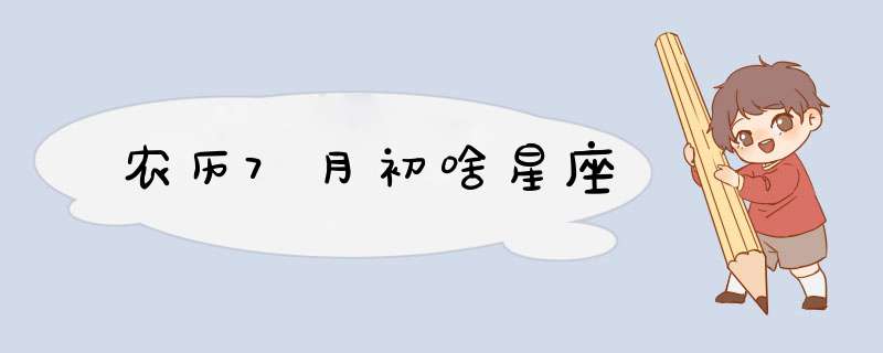 农历7月初啥星座,第1张