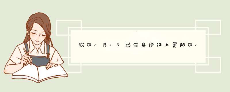 农历7月13出生身份证上是阳历7月5日出生这是什么星座,第1张