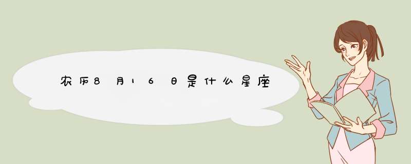 农历8月16日是什么星座,第1张