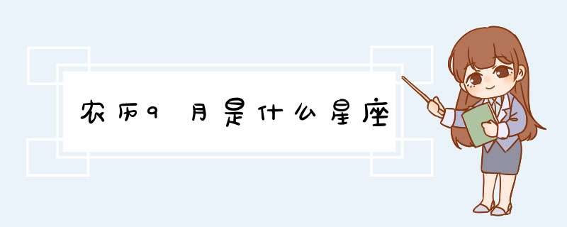 农历9月是什么星座,第1张