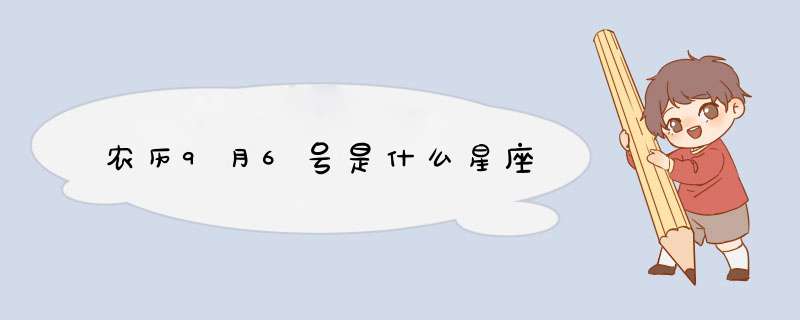 农历9月6号是什么星座,第1张