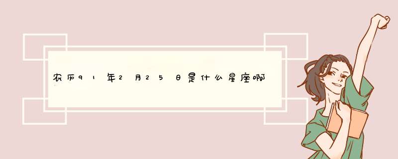 农历91年2月25日是什么星座啊,第1张