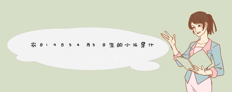 农日19854月5日生的小孩是什么星座,第1张