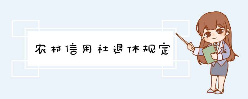 农村信用社退休规定,第1张