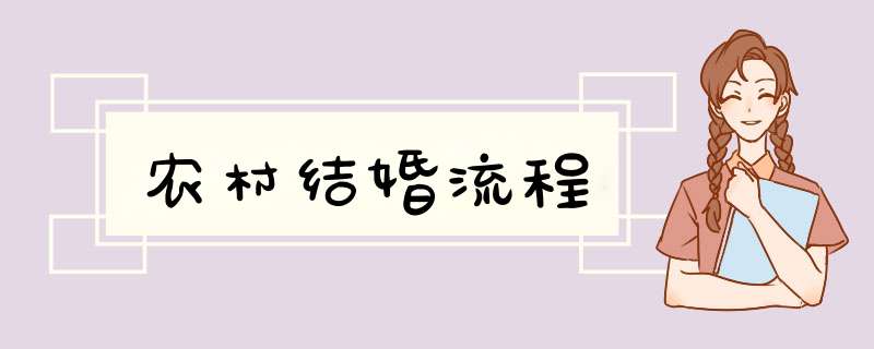 农村结婚流程,第1张