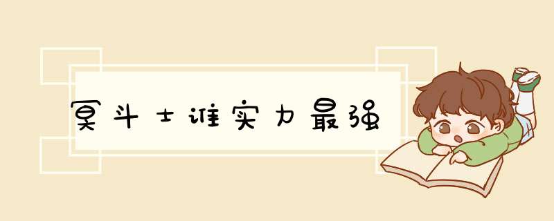 冥斗士谁实力最强,第1张