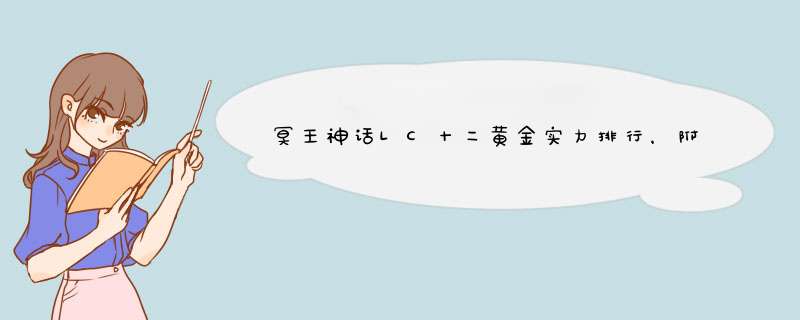 冥王神话LC十二黄金实力排行，附加理由。。,第1张