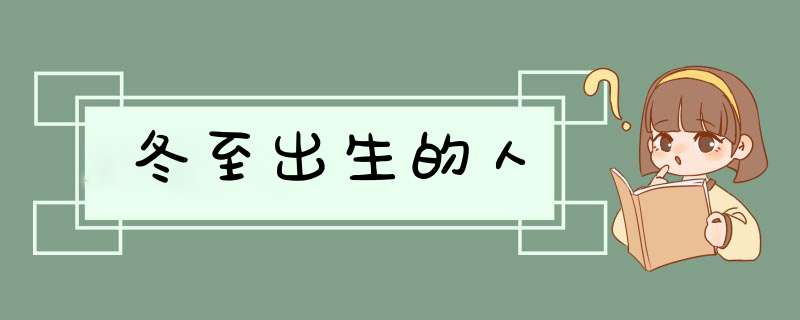 冬至出生的人,第1张